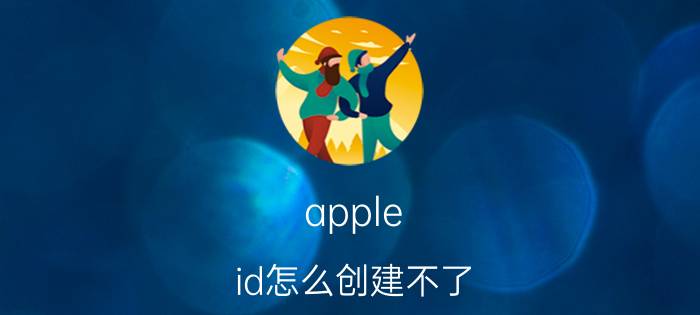 apple id怎么创建不了 苹果手机显示无法在手机上激活id？